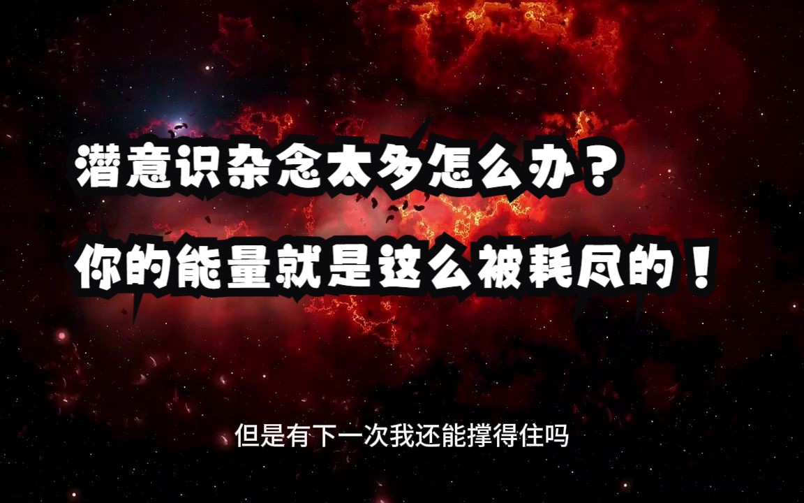 潜意识杂念太多怎么办?你的能量就是这么被耗尽的!排出杂念的四个阶段,帮你学会正确转化对待它!哔哩哔哩bilibili