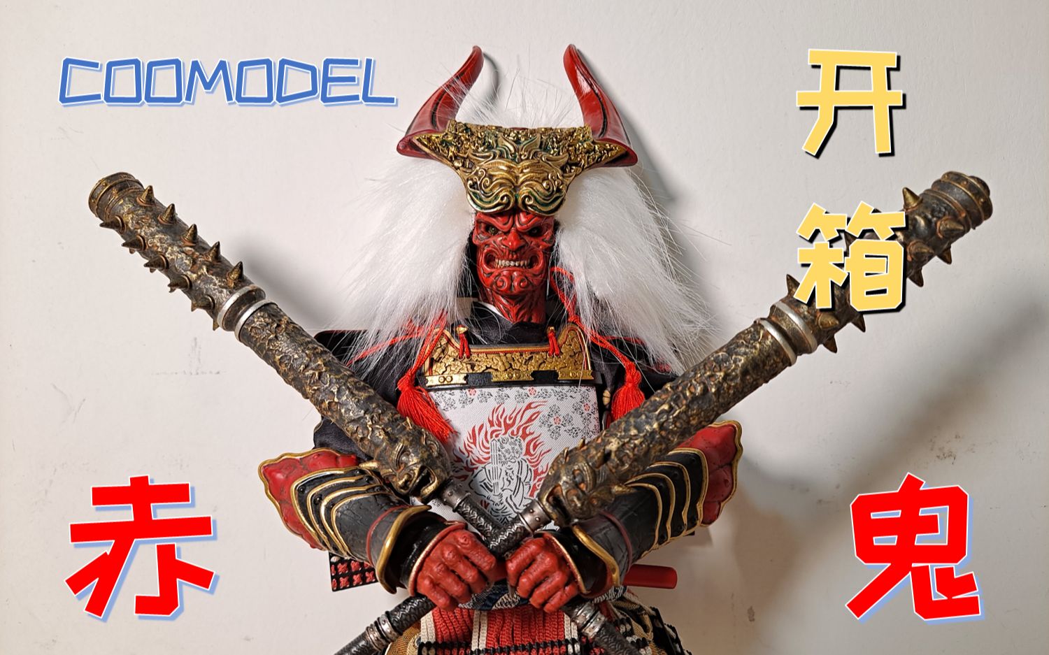 开箱日本修罗coomodel鞍马山僧正坊赤鬼开箱中奖