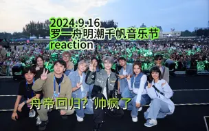 Download Video: 2024.9.16 罗一舟明潮千帆音乐节reaction 首唱会一周年舟帝再次强势回归 螺丝太幸福了