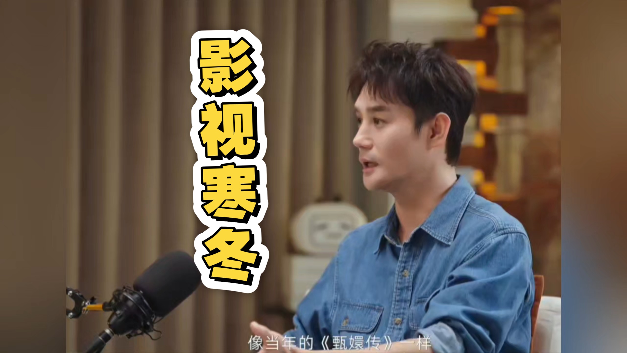 王凯谈影视寒冬：以前这行业热钱扎堆，现在行业没钱了都没人投 唯一一点钱都去投短剧了