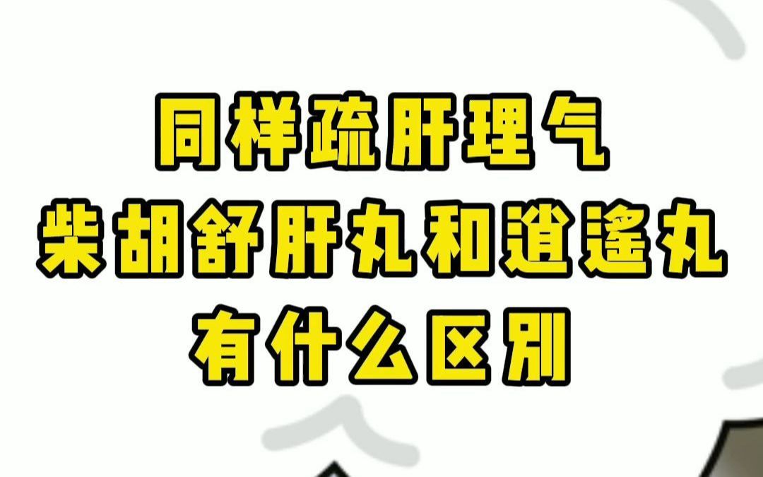 同样疏肝理气,柴胡舒肝丸和逍遥丸有什么区别哔哩哔哩bilibili