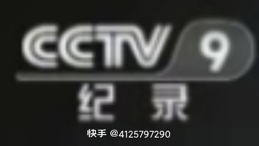 中央电视台纪录频道