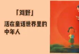 下载视频: 刘野｜我一直用伤感的情绪画画，他们竟觉得可爱