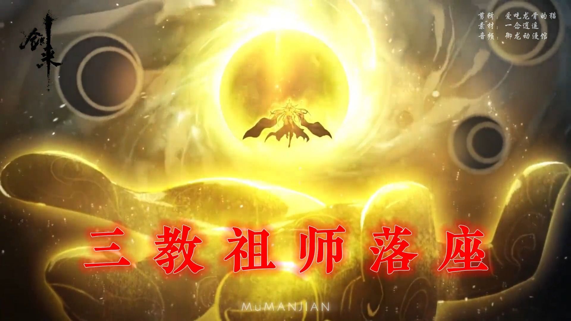 浩然绣虎,请三教祖师散道!哔哩哔哩bilibili