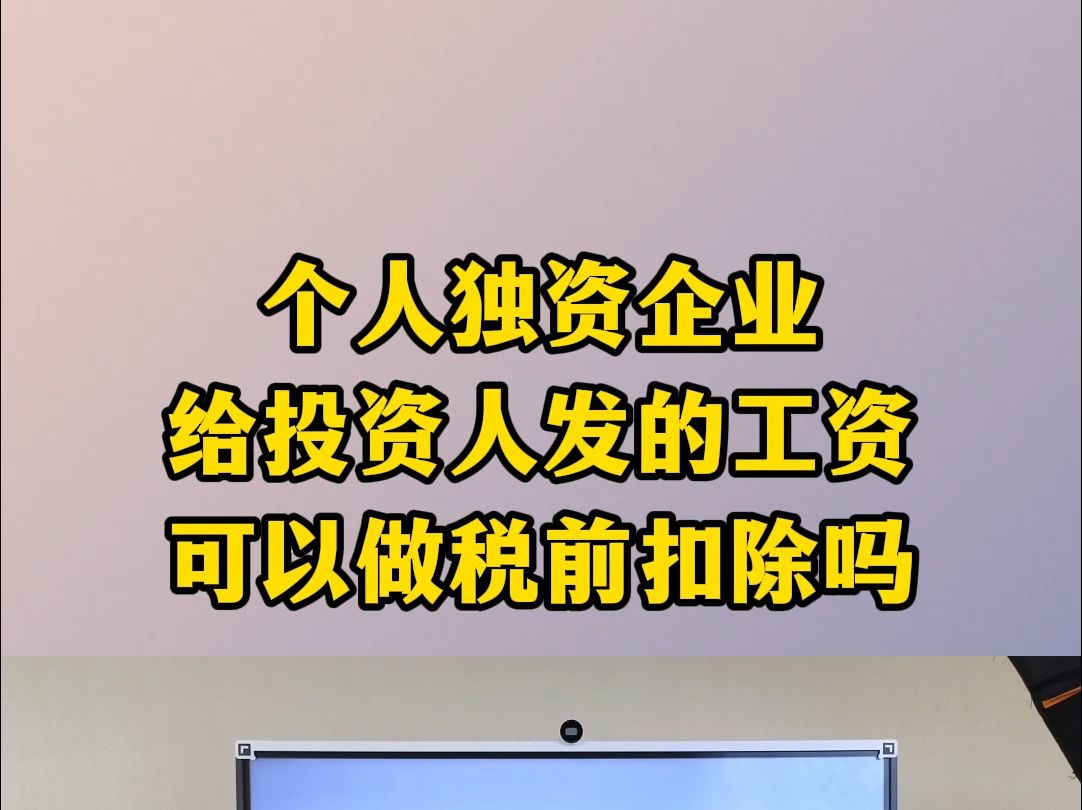 个人独资企业给投资人发的工资可以做税前扣除吗哔哩哔哩bilibili