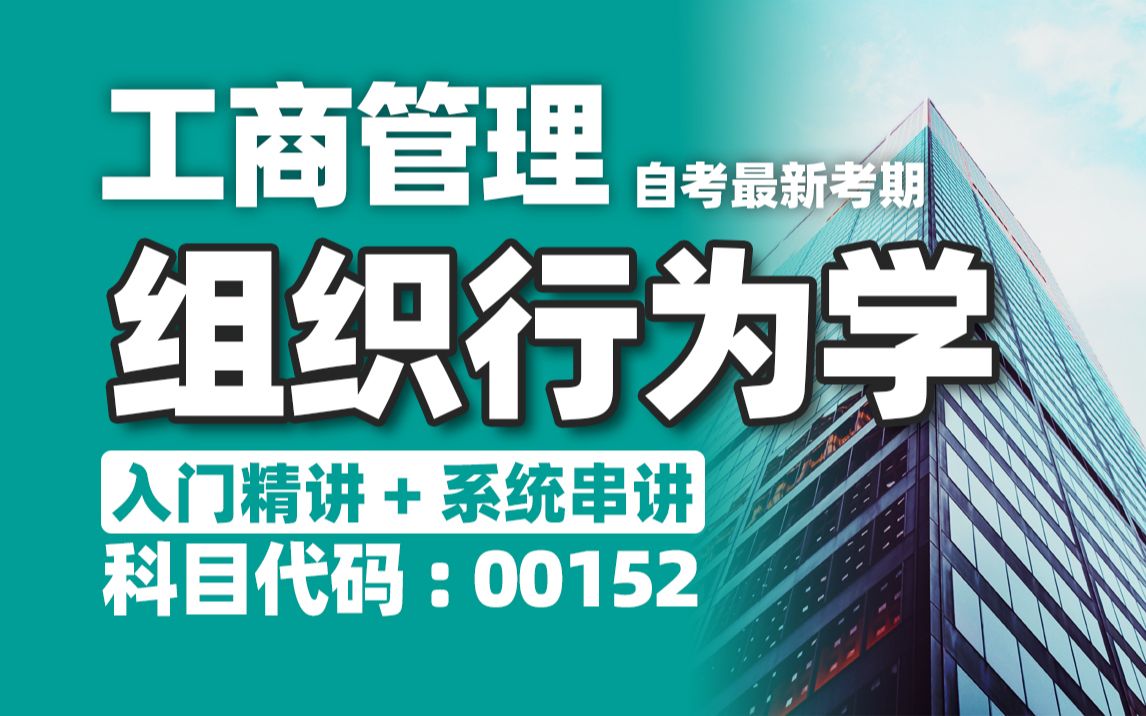 【附题库】2024升级版【自考】00152 组织行为学 精讲13 工商管理 全国适用零基础【精讲串讲笔记密训】【完整版】|成考国开专升本专接本专插本 尚德机...