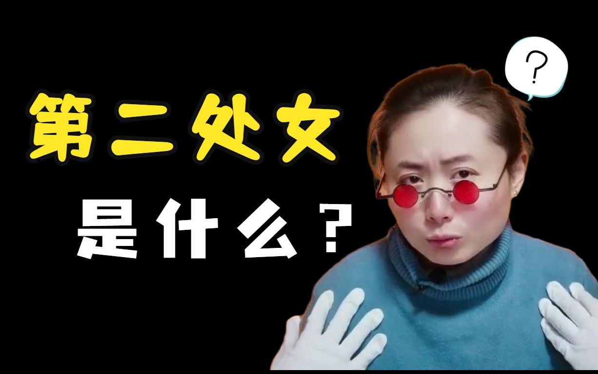 第二处女:那些羞羞过又不想羞羞的女生都在想什么呢?哔哩哔哩bilibili