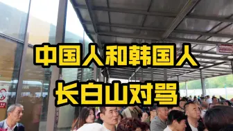 中国人和韩国人在长白山对骂