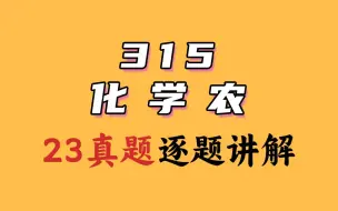 Download Video: 2023中国农业大学考研 315化学统考真题逐题讲解