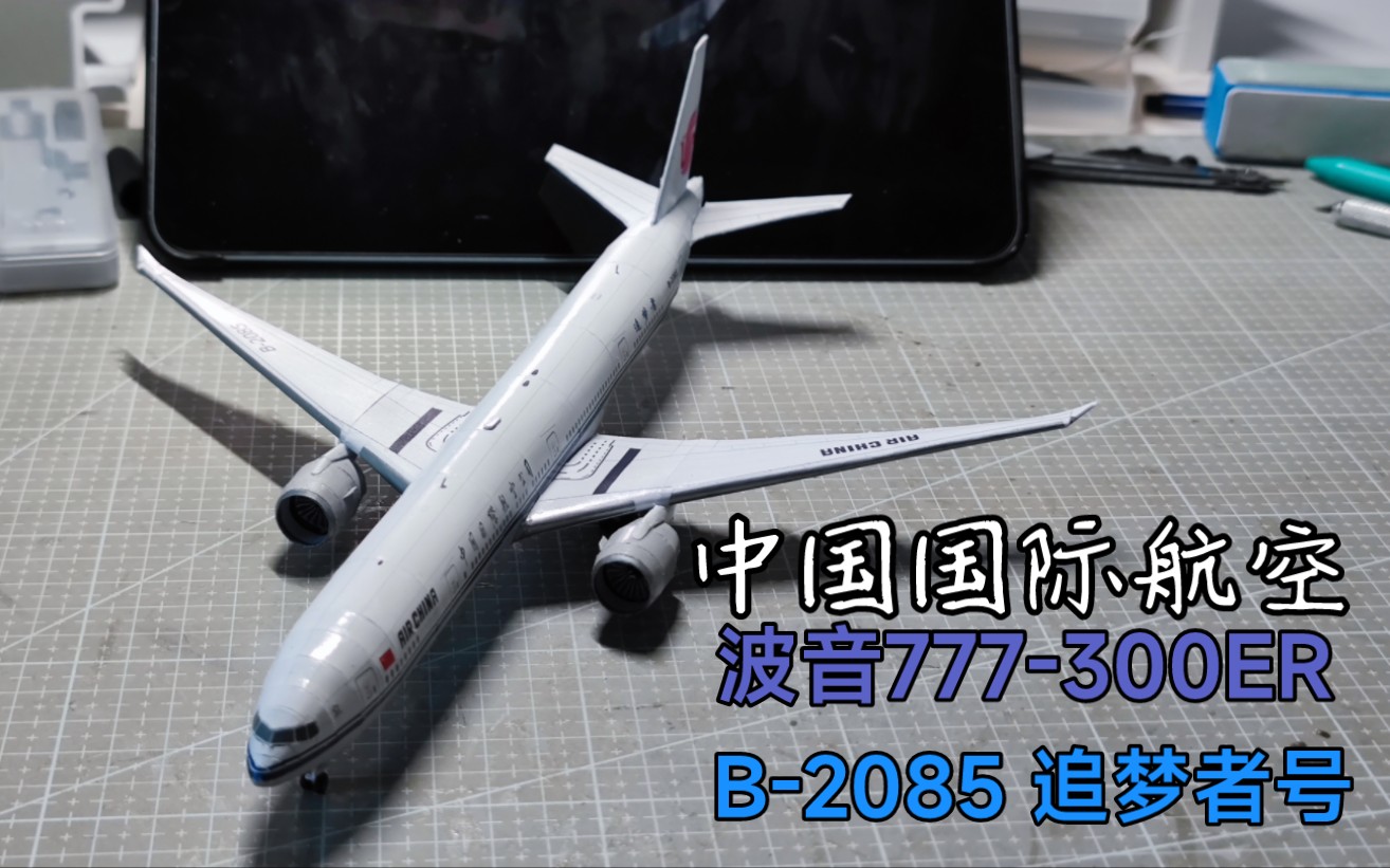 【模型制作】中国国际航空 波音777300ER 追梦者号B2085 纸模型制作哔哩哔哩bilibili