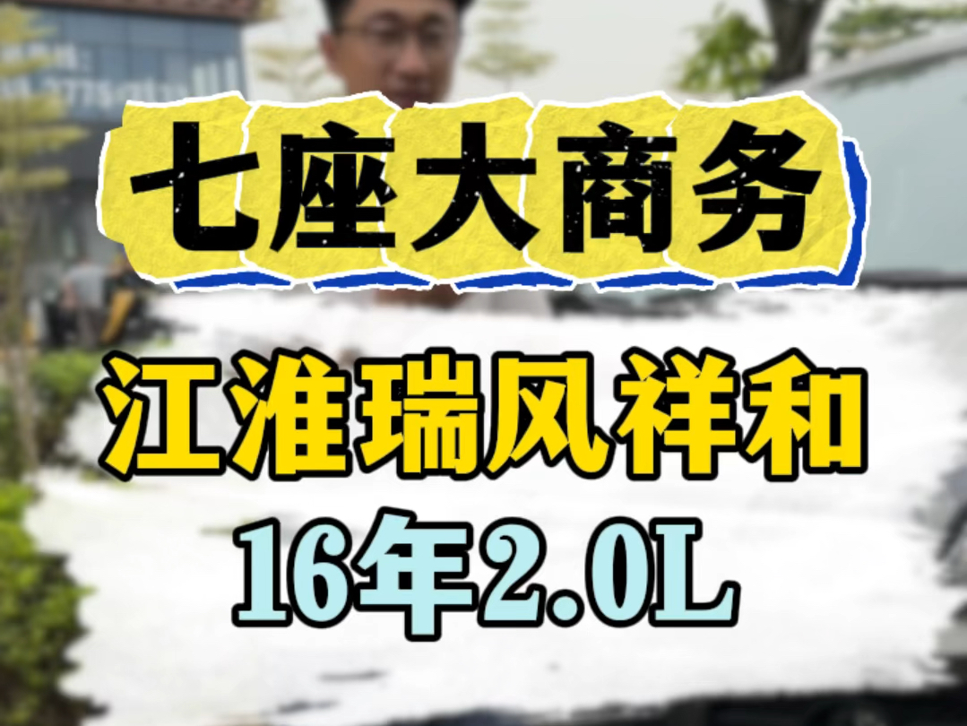 江淮瑞风祥和,16年,2.0L,精品车况#佛山二手车 #江淮瑞风祥和 #二手面包车哔哩哔哩bilibili