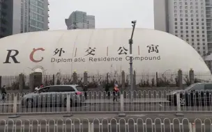 Descargar video: 实拍美国驻北京大使馆，安保太严格了