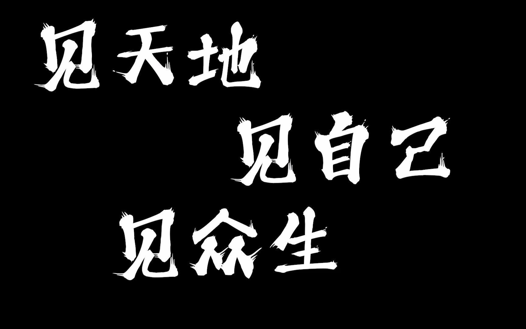 [图]见天地见自己见众生