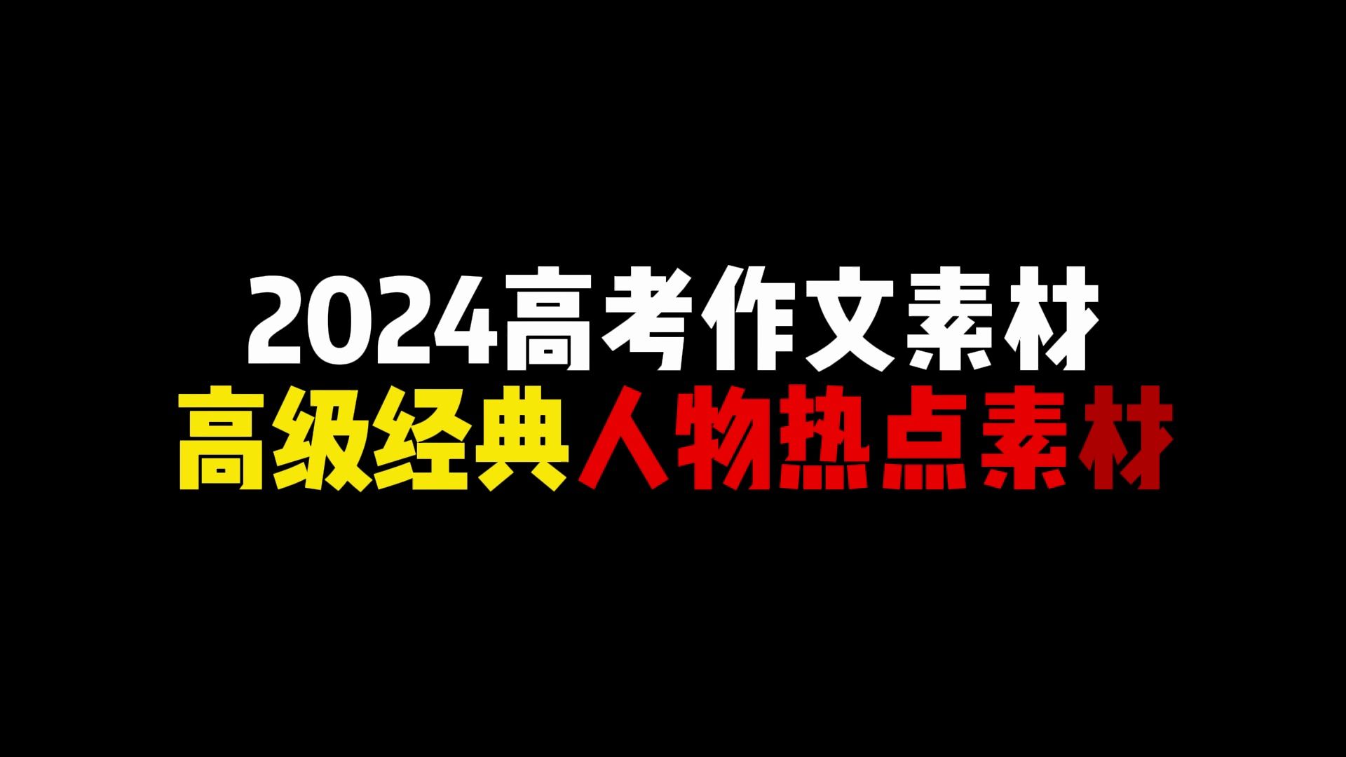 2024高考作文素材|高级经典人物热点素材哔哩哔哩bilibili