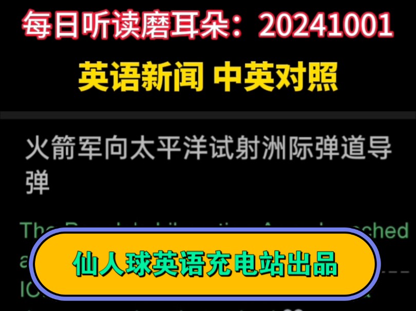 听读磨耳朵:东风快递,使命必达~英语新闻,中英对照哔哩哔哩bilibili