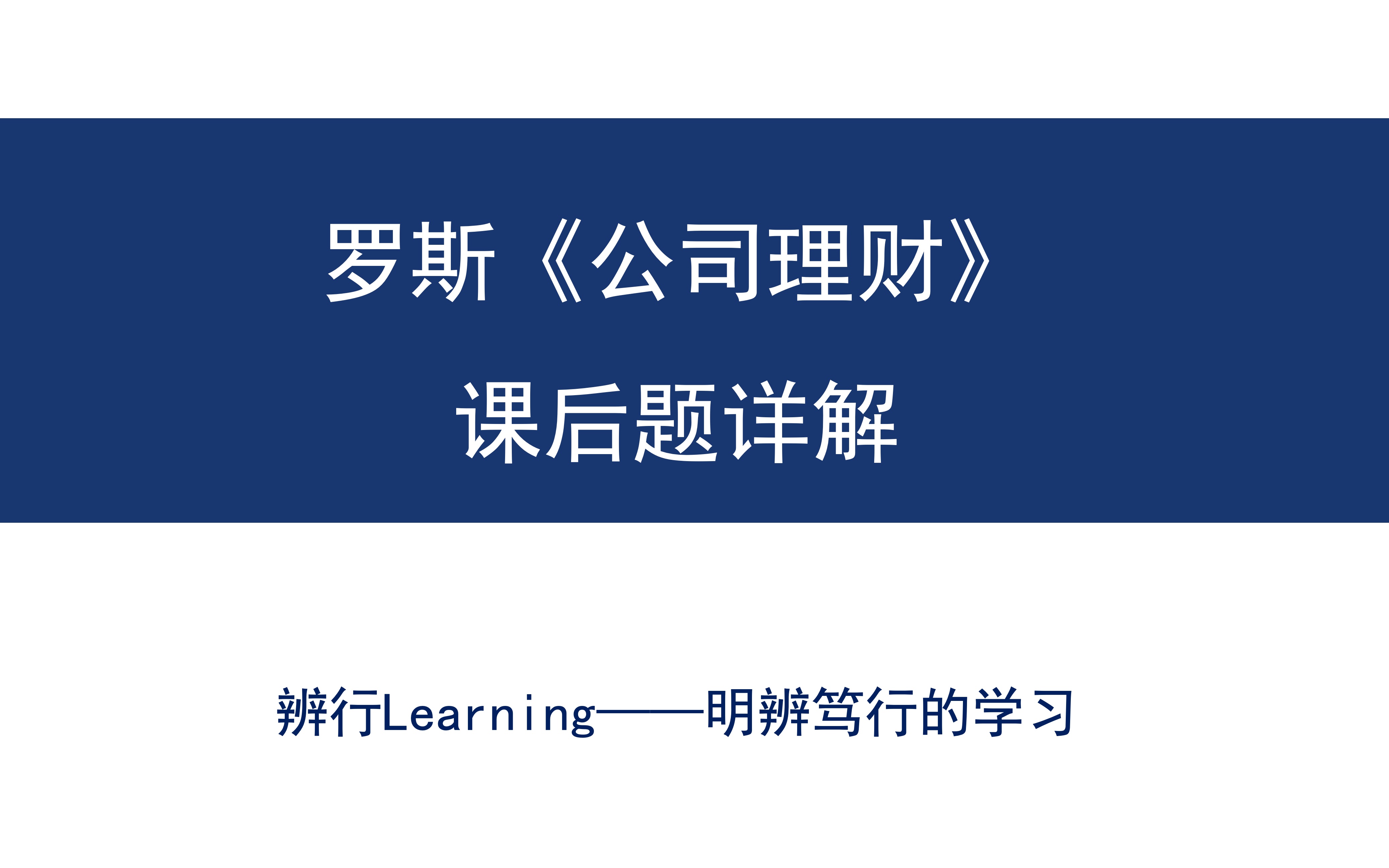 [图]【辨行Learning】罗斯《公司理财》课后题详解