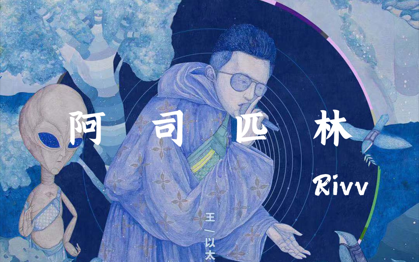 【rivv翻唱】阿司匹林 "其实我没有一句歌词谁能够能做到完全体会"