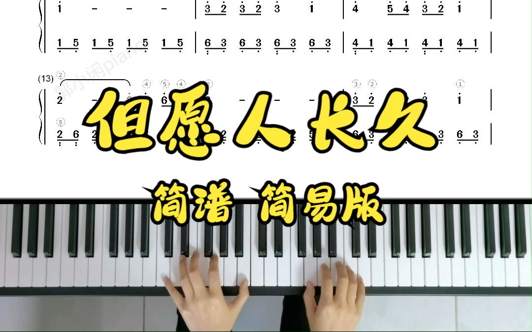 [图]《但愿人长久》 简谱 怀旧名曲 弹奏示范