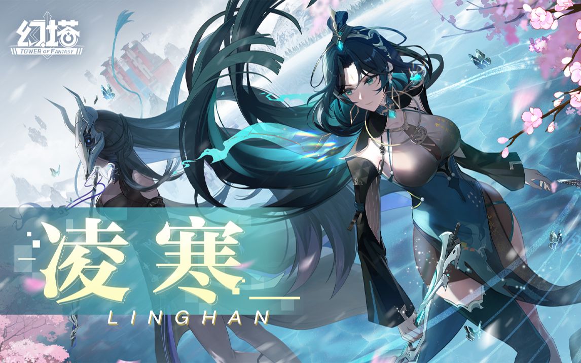 [图]《幻塔》曲心与剑意，凌寒拟态PV发布