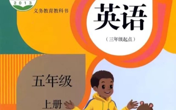 人教版pep版小學英語課文朗讀翻譯跟讀 五年級上冊