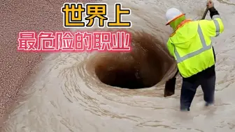 意想不到！世界上最危险致命的10个工作