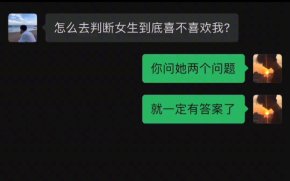 怎么判断一个女生是不是喜欢你,你问她两个问题就有答案了