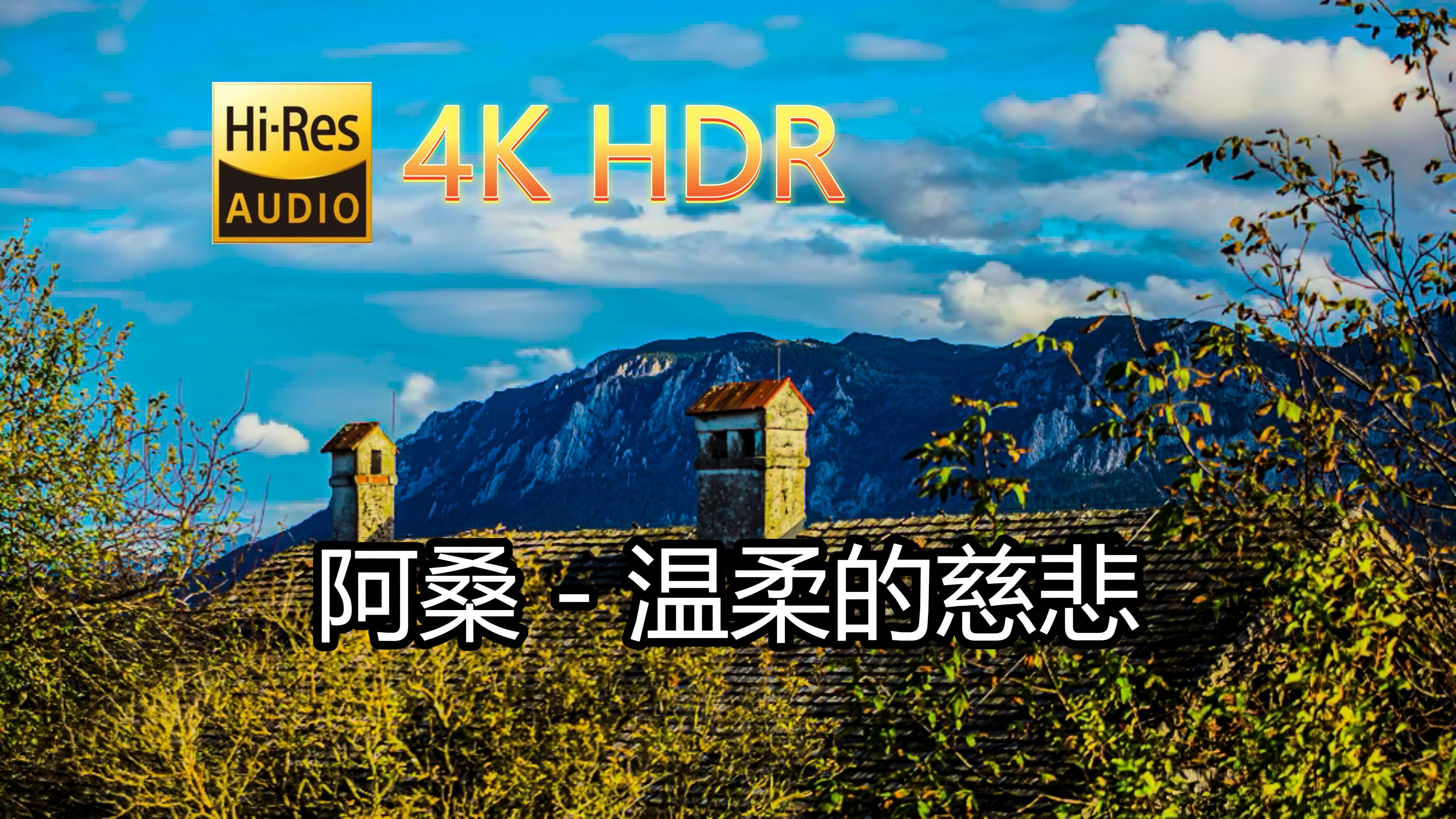 阿桑温柔的慈悲(无损音质自制混剪4KHDR60MV)[中文字幕]SQ(FLAC16/44)哔哩哔哩bilibili