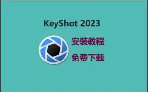 Download Video: 【KeyShot教程】keyshot2023安装详细教程 轻松安装 keyshot安装包免费下载