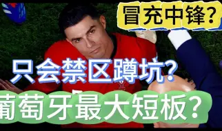 Download Video: 冒充中锋？赖在场上？剖析葡萄牙最大战犯阿伟罗