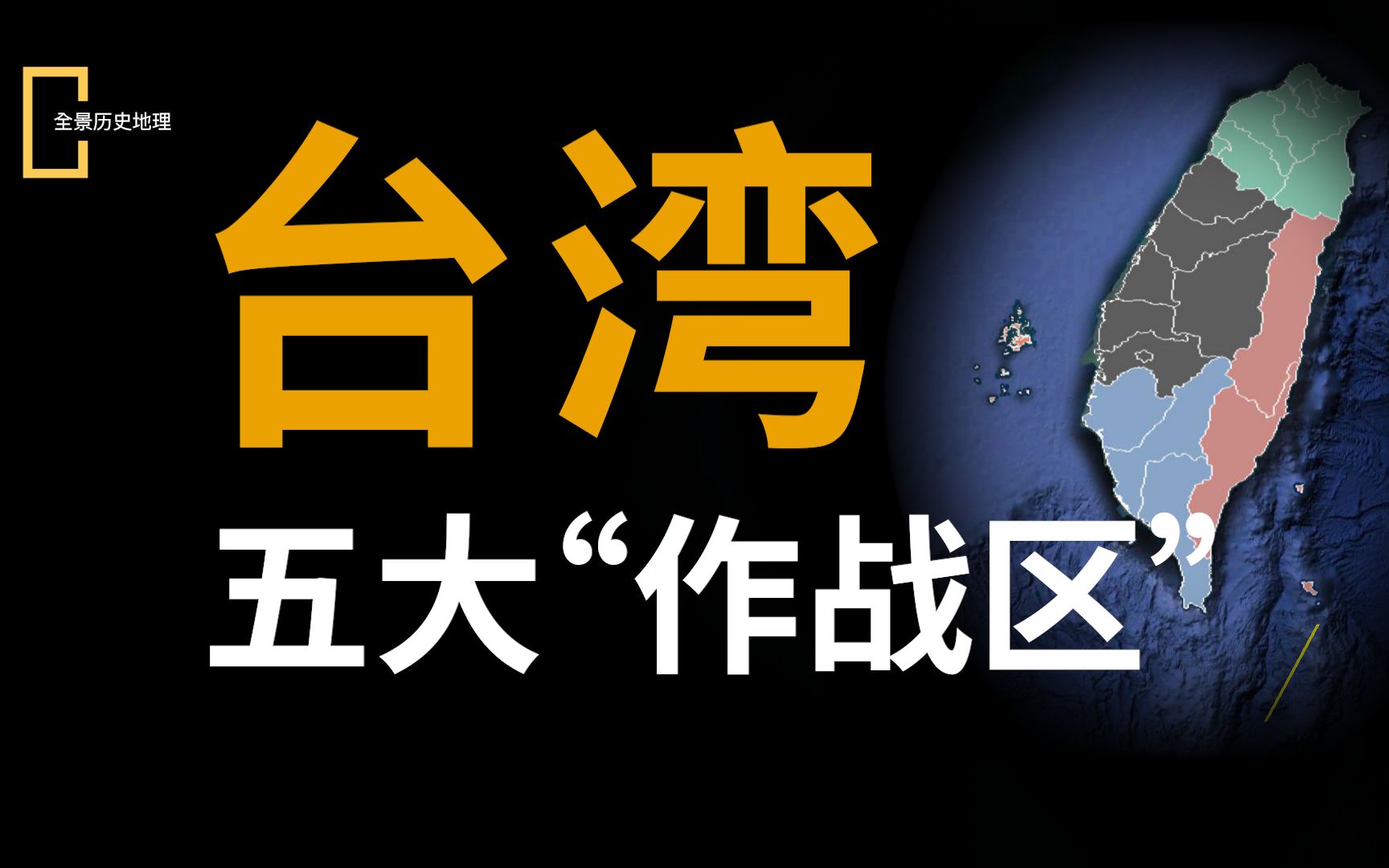 台湾“五大作战区”划分,哪个实力最强?金门马祖近在咫尺【台湾专题02】哔哩哔哩bilibili