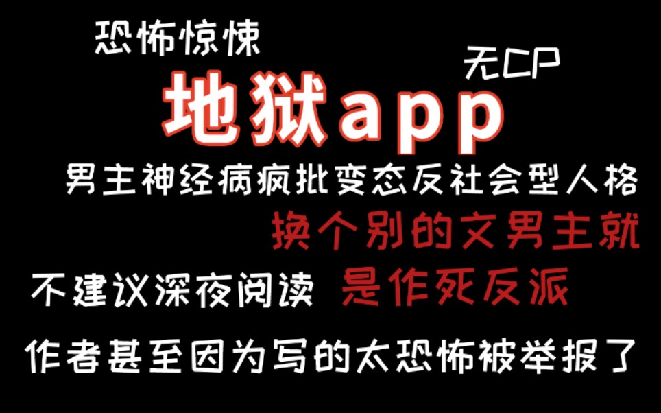 [图]【逸玹推文】主角真的是坏人是神经病是变态疯批是反社会型人格三观不正不要对他有不切实际的期望|一定要看排雷的恐怖惊悚解密无限流《地狱app》|被吓到请及时退出