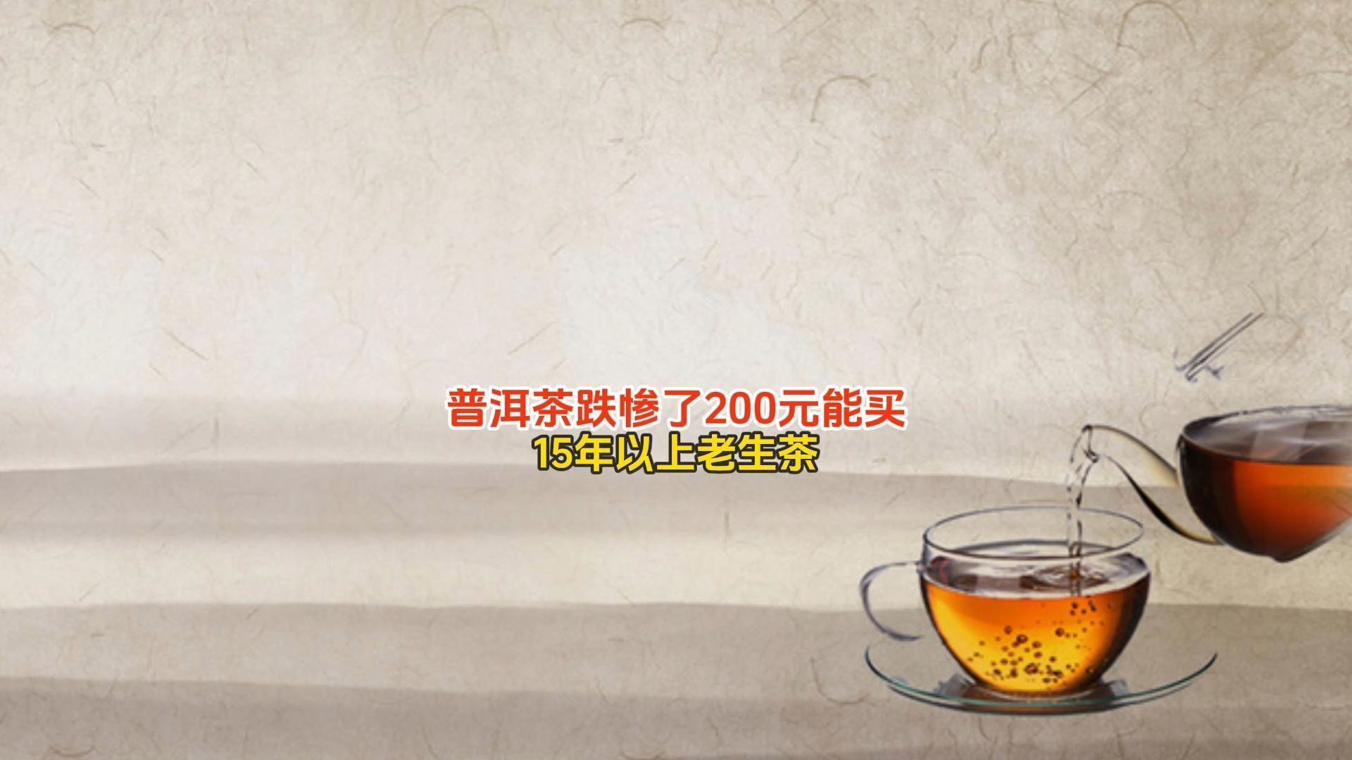 普洱茶跌惨了,15年以上老生茶跌到了200元以下!哔哩哔哩bilibili