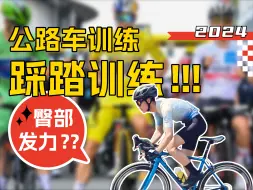 Download Video: 【阿瑶】公路车训练技法入门，如何进行踩踏训练？为什么要臀部发力？公路车开春复活指南