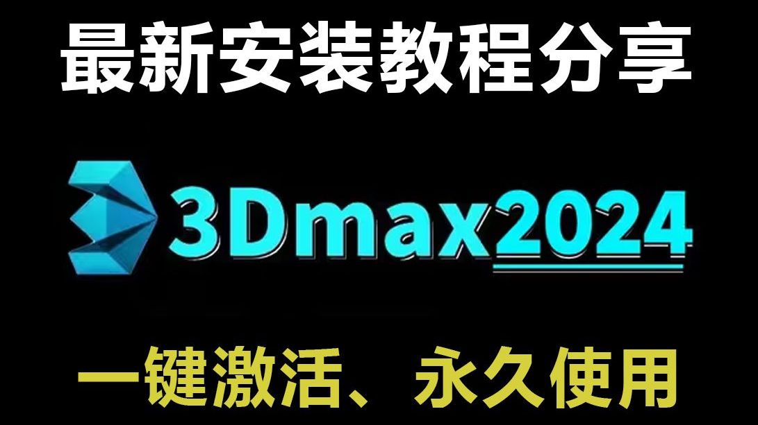 【最新3dmax软件安装教程】几分钟分钟教你正确下载并安装3dmax,零基础3Dmax软件安装教学,一键激活,永久使用哔哩哔哩bilibili