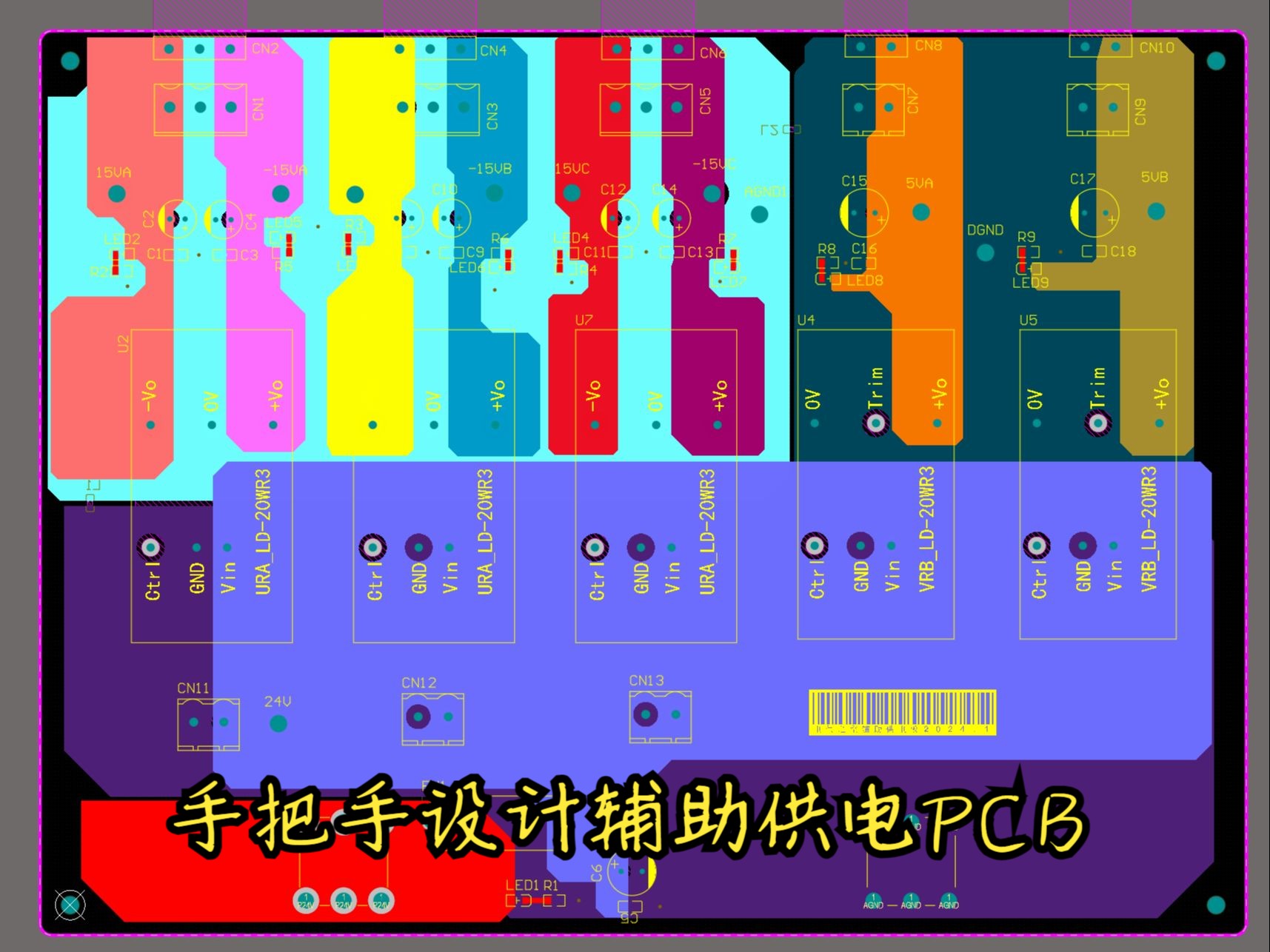PCB硬件设计系列：手把手设计辅助供电板卡硬件电路24V转15V与24V转5V-電気之空-電気之空-哔哩哔哩视频