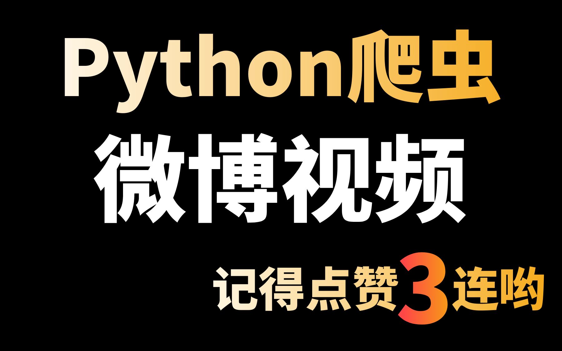 [图]带开拓新的视野，Python爬取微博视频，发现新大陆了