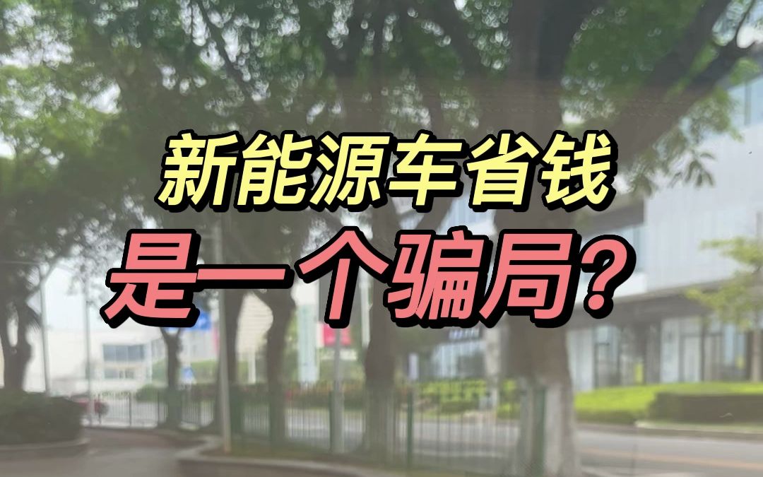 新能源车省钱,这是一场骗局?先聊一聊用车成本这方面的问题哔哩哔哩bilibili