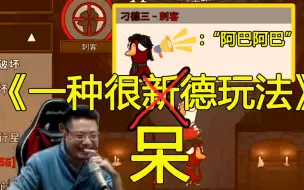 Download Video: 笑拉喽！刁德一刺客装呆呆鸟，节目效果拉满！包包：蚌埠住了！