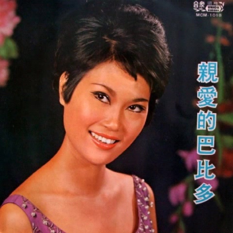 [图]李小梅 Li Xiao Mei親愛的巴比多 Full Album 1967