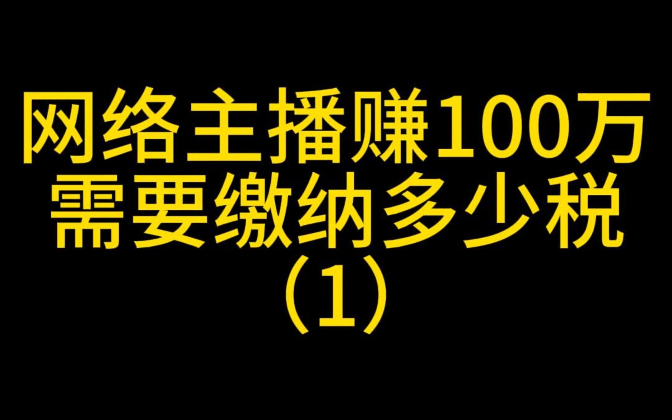 网络主播赚100万,需要缴纳多少税(1)哔哩哔哩bilibili