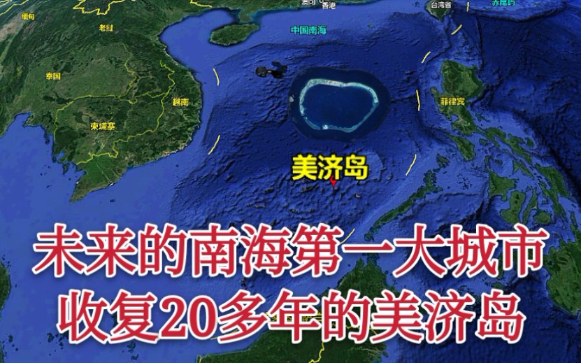 【美济岛】我国南海未来最大的城市,收复20多年的美济岛,建设的怎么样了哔哩哔哩bilibili