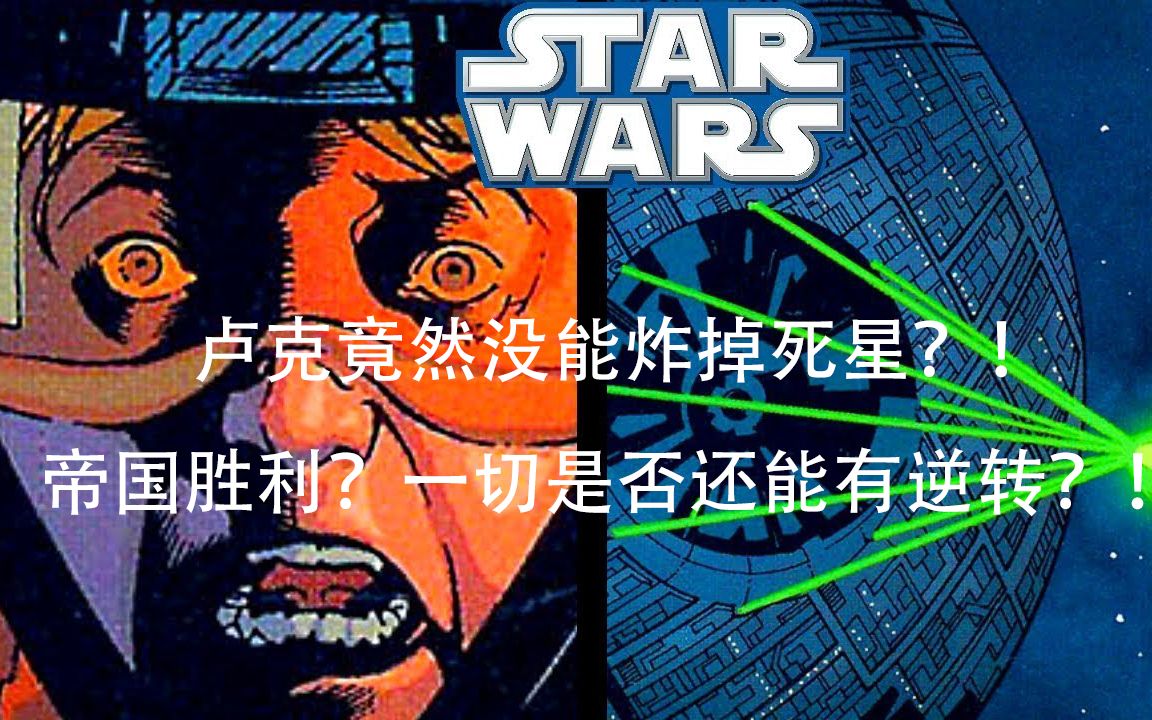 [图]【星战漫画】如果卢克当初没能炸掉死星的话会发生什么？【星球大战无限第1期】