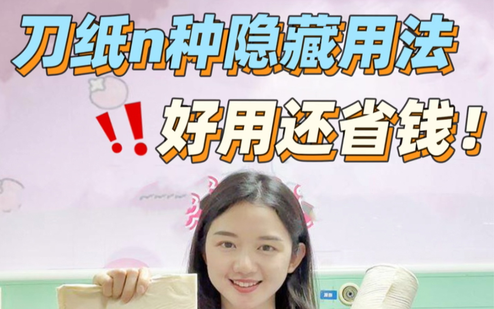 产后必知!刀纸用法!不浪费不鸡肋!哔哩哔哩bilibili