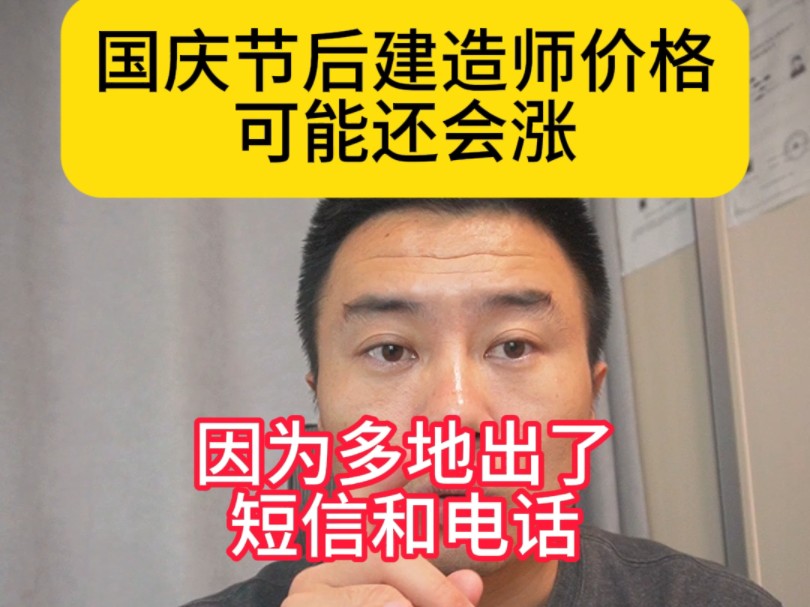 国庆节后建造师价格可能还会涨,因为多地出了短信和电话,这次不只查屌丝3证,连勘察设计证书都查了哔哩哔哩bilibili