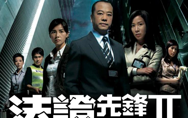 【4k修复】法证先锋2(粤语全集)