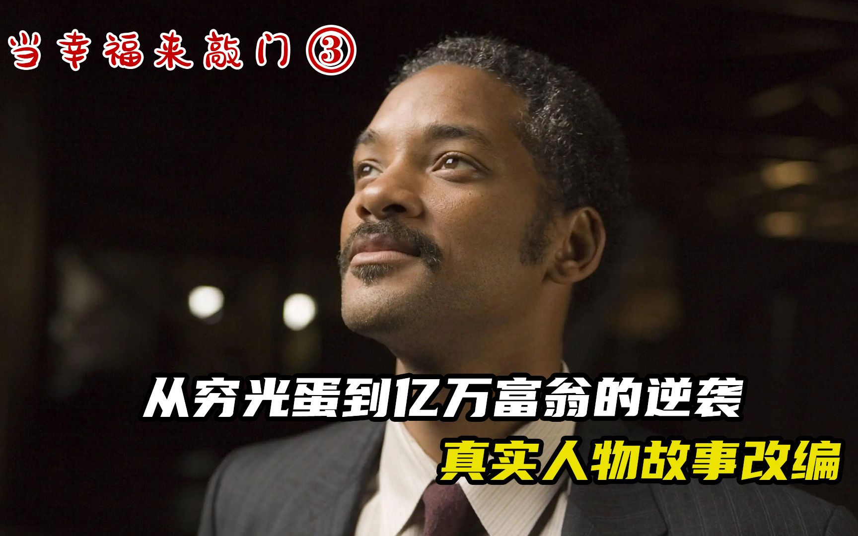 穷小子逆袭到人生巅峰，真实人物故事改编，励志电影推荐_哔哩哔哩_bilibili