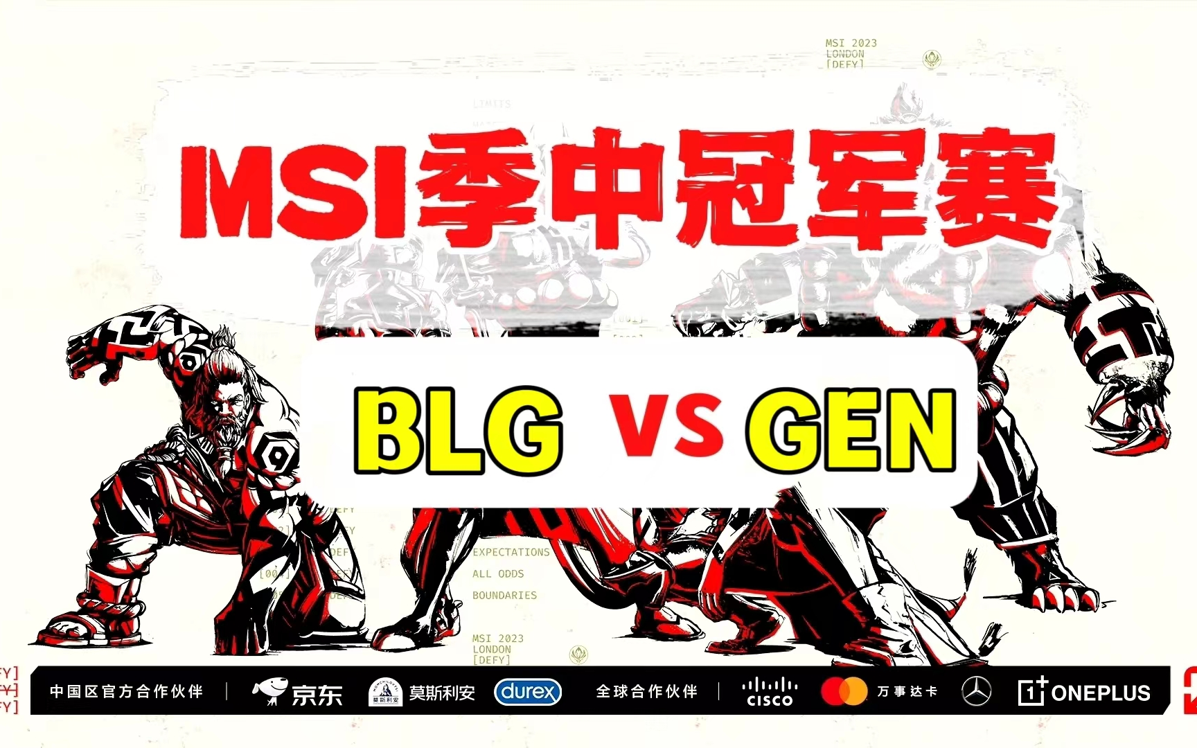 [图]2023MSI季中冠军赛【BLG vs GEN】二路解说合集