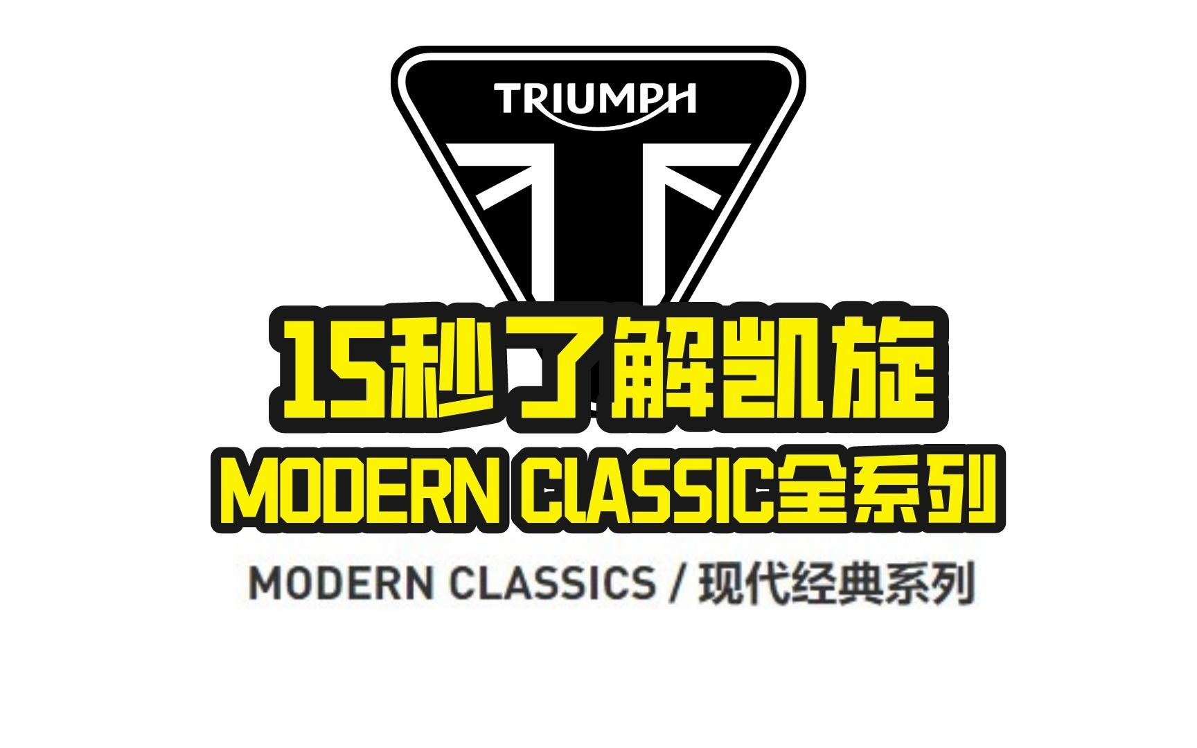 15秒了解凯旋mordern classics全系列哔哩哔哩bilibili