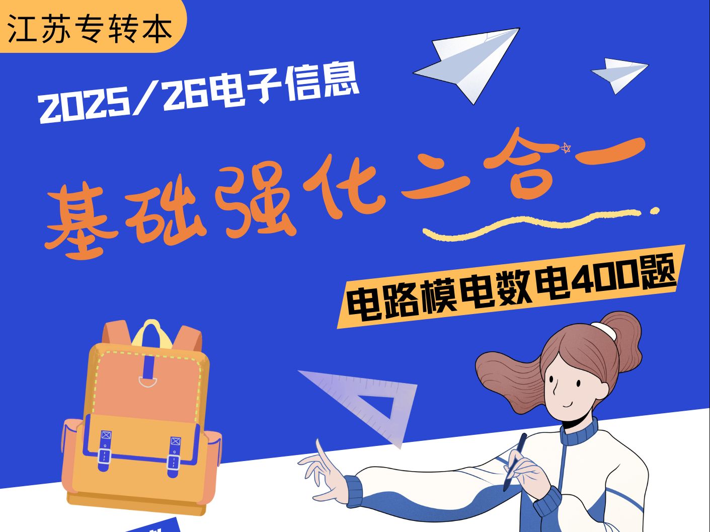 【2025】【零基础电子大类全程班】【江苏专转本电子信息大类】【零基础电路】【零基础模电】【零基础数电】也适用于全国专升本学电路模电数电的同学...