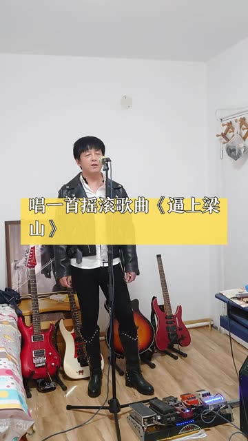 唱一首摇滚歌曲《逼上梁山》哔哩哔哩bilibili